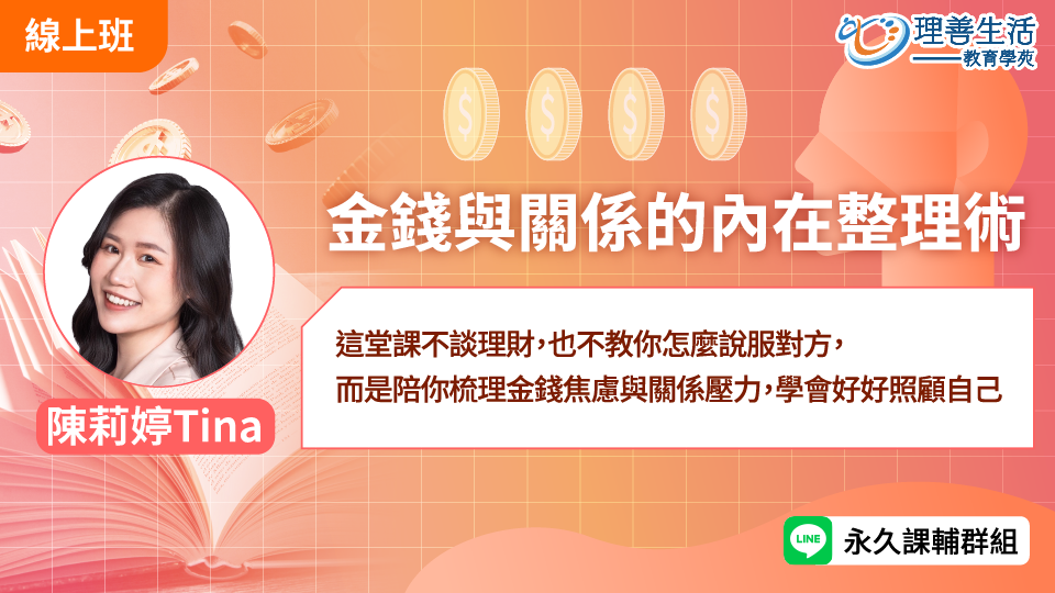   	金錢與關係的內在整理術-直播