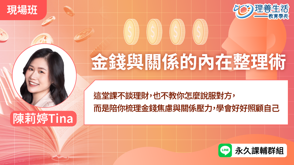   	金錢與關係的內在整理術-現場