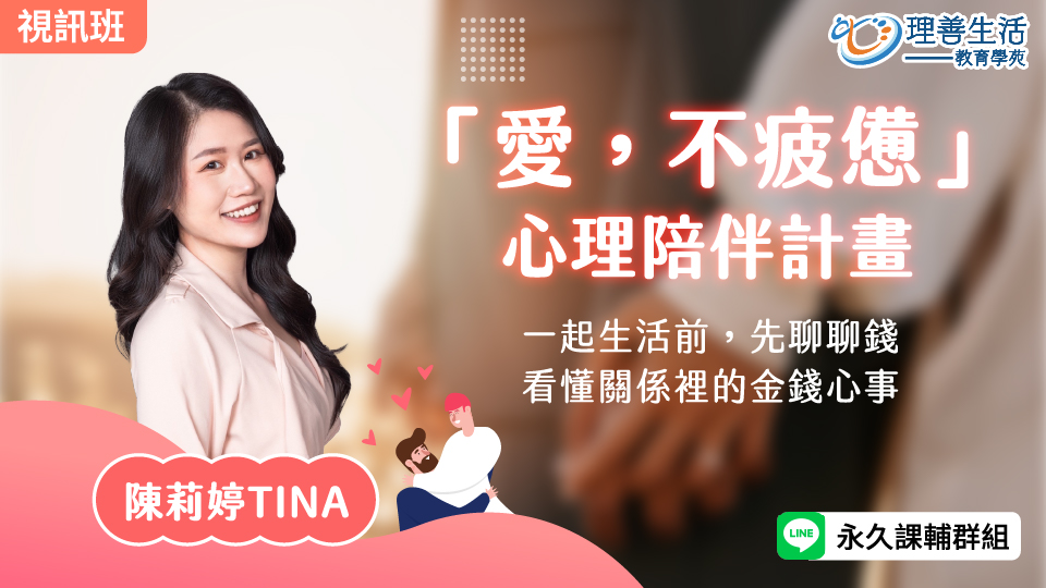   	「愛，不疲憊」心理陪伴計畫-線上影音
