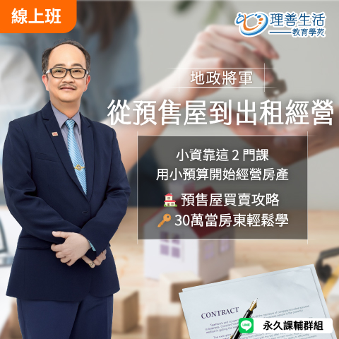 善047 從預售屋到出租經營-直播