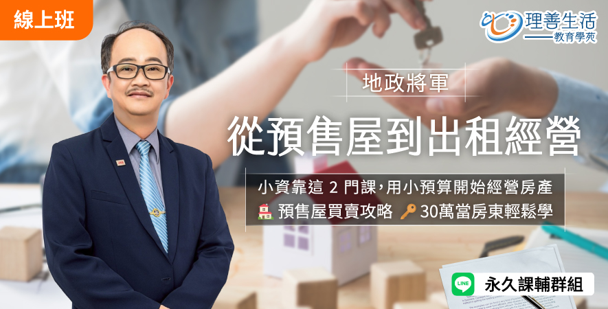 善047 從預售屋到出租經營(組合)-直播