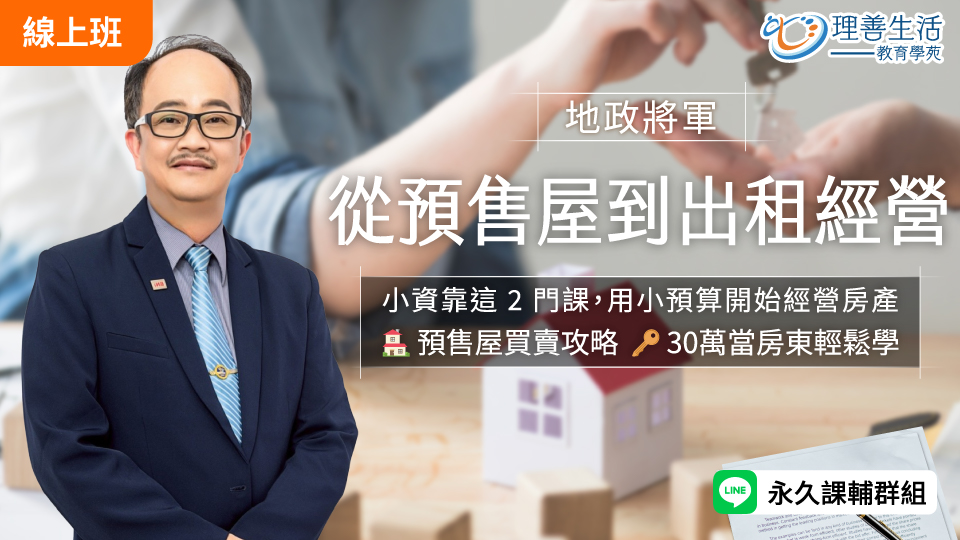  從預售屋到出租經營-直播