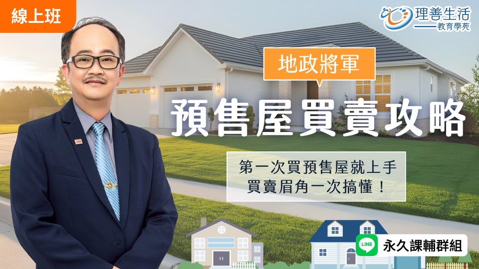  預售屋買賣攻略-直播