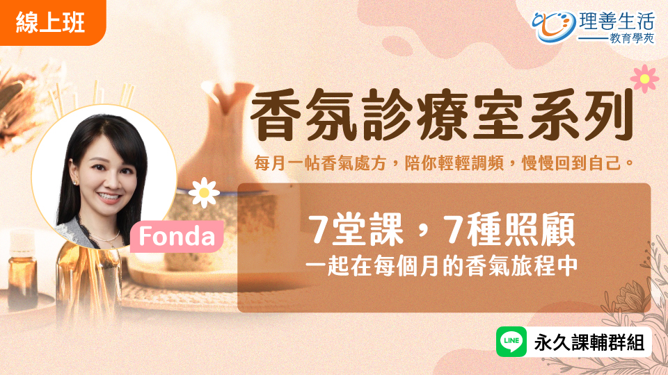  香氛診療室系列課 -直播