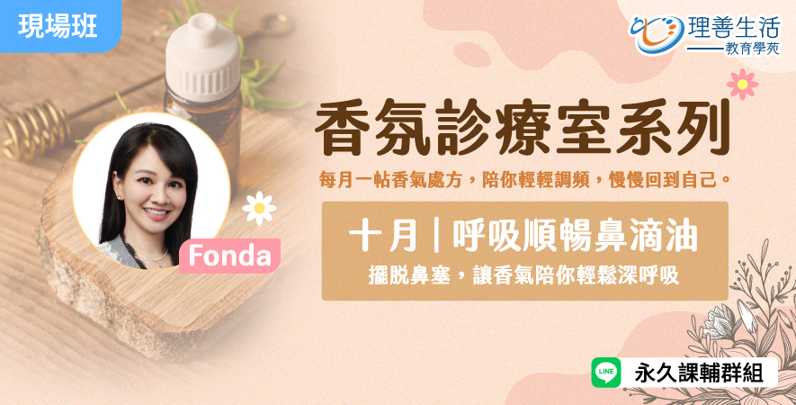 善038  10月｜ 香氛診療室：呼吸順暢鼻滴油-現場