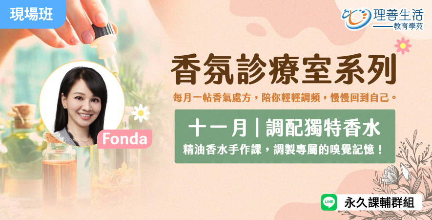 善039  11月｜香氛診療室：獨特命定香水-現場