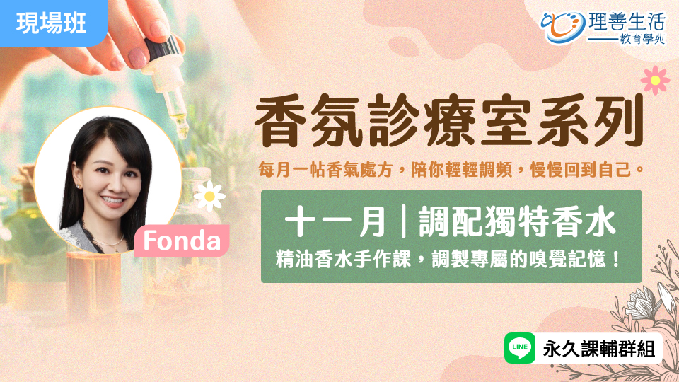   11月｜香氛診療室：獨特命定香水-現場