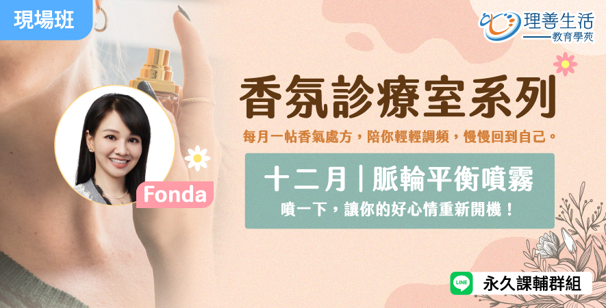 善040  	12月｜香氛診療室：脈輪平衡噴霧 -現場