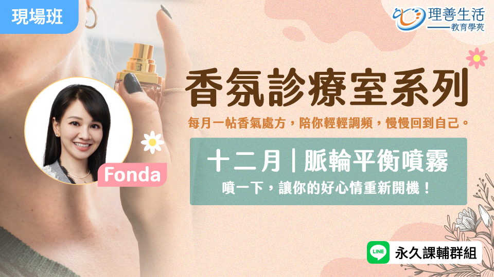   	12月｜香氛診療室：脈輪平衡噴霧 -現場