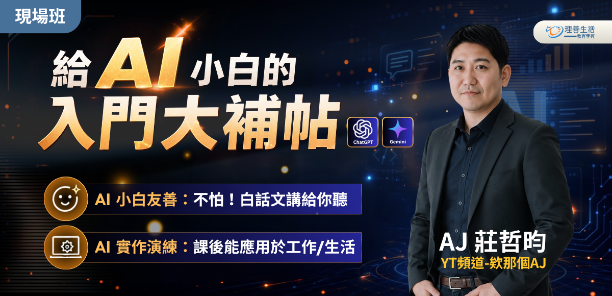善120 給 AI 小白的入門大補帖◆現場班