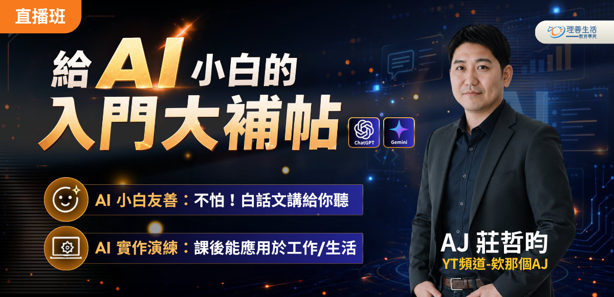 善120 給 AI 小白的入門大補帖◆直播班