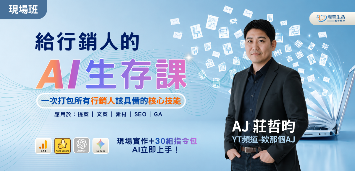 善106 給行銷人的AI生存課◆現場班