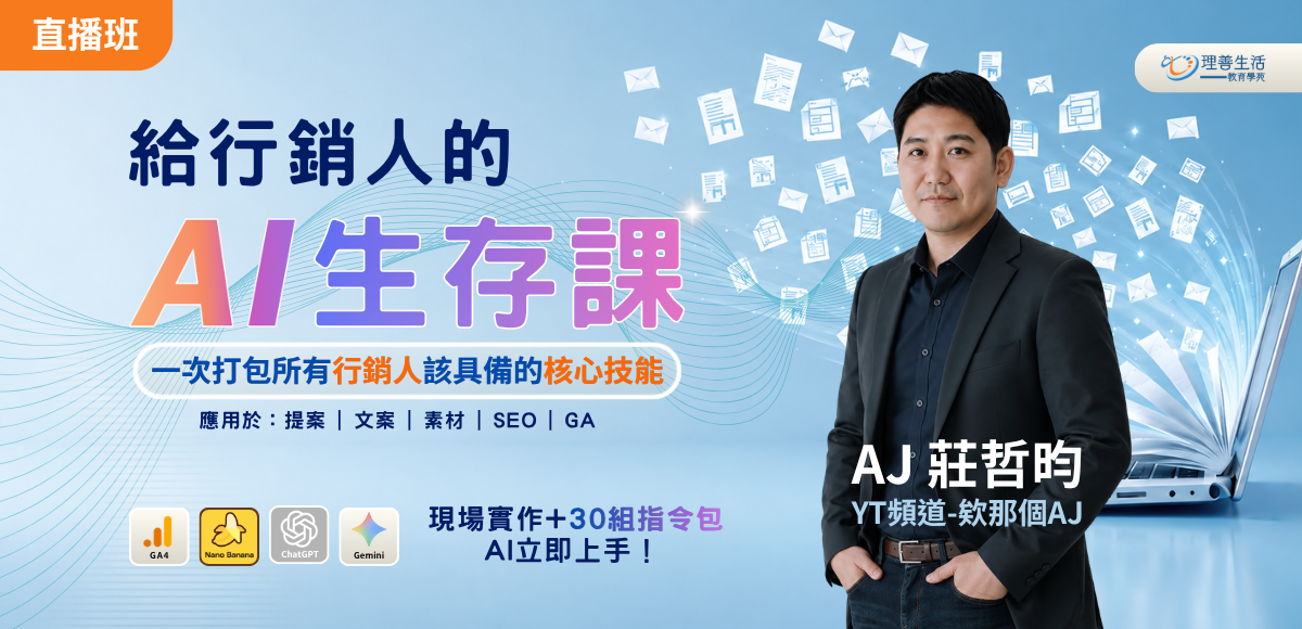 善106 給行銷人的AI生存課◆直播班