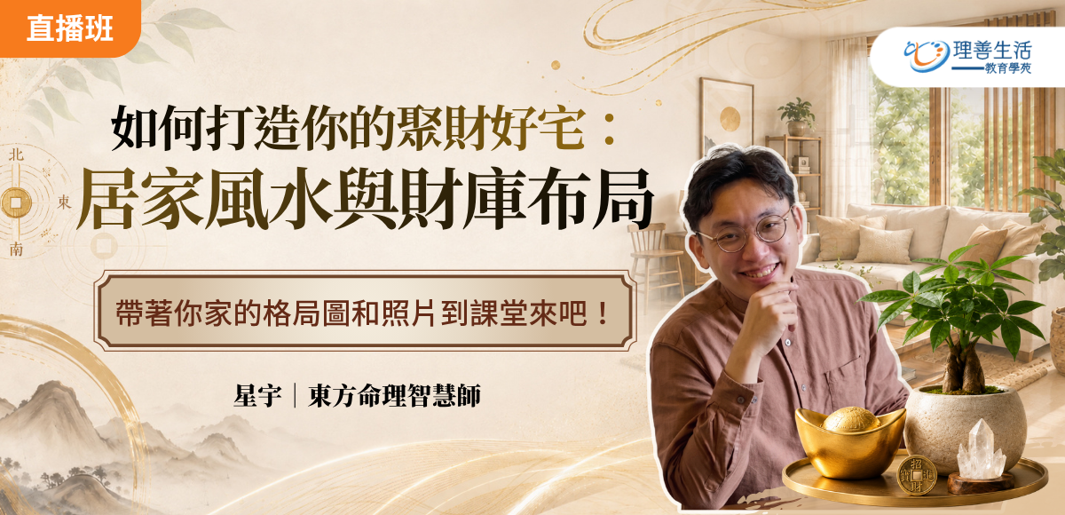 善119 打造你的聚財好宅：居家風水與財庫布局◆直播班