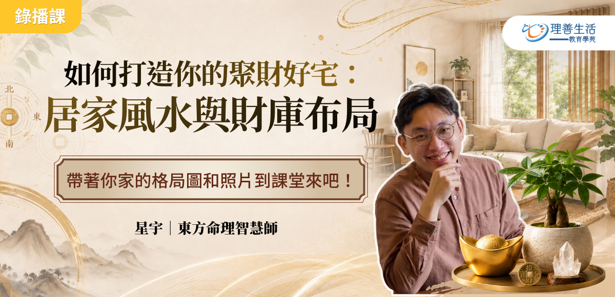 善127 打造你的聚財好宅：居家風水與財庫布局-錄播