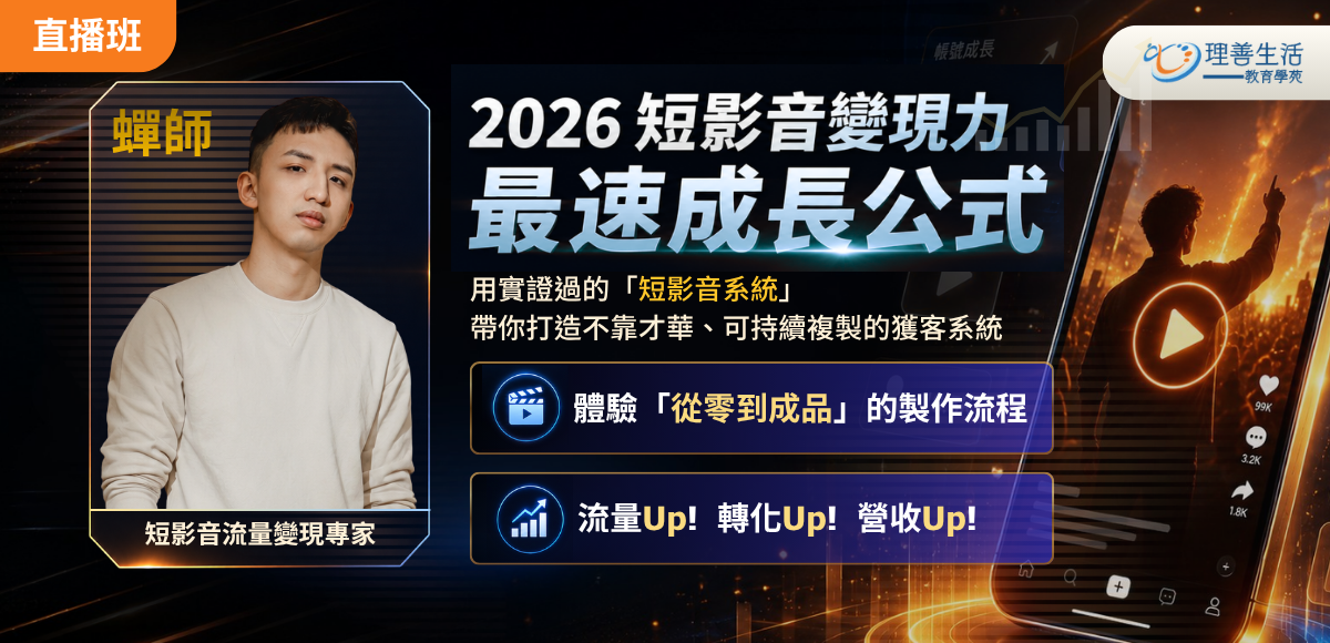 善116短影音變現力 -最速成長公式◆直播班
