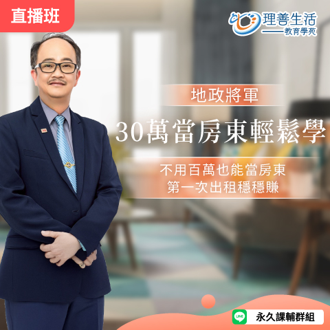 善045 30萬當房東輕鬆學-直播