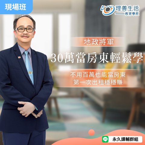 善045 30萬當房東輕鬆學-現場