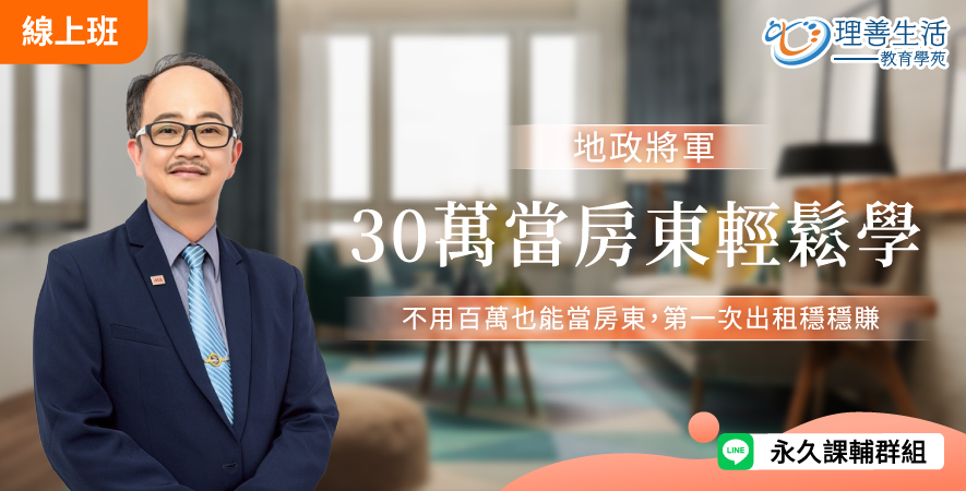善045 30萬當房東輕鬆學-直播