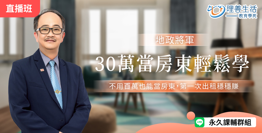善045 30萬當房東輕鬆學-直播