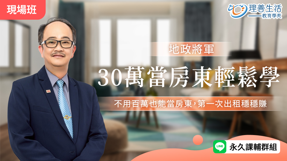  30萬當房東輕鬆學-現場