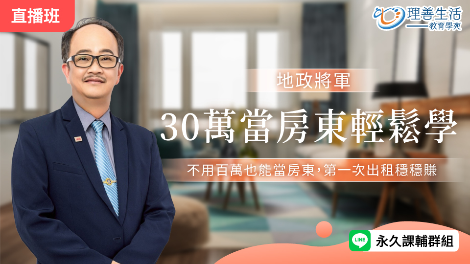  30萬當房東輕鬆學-直播
