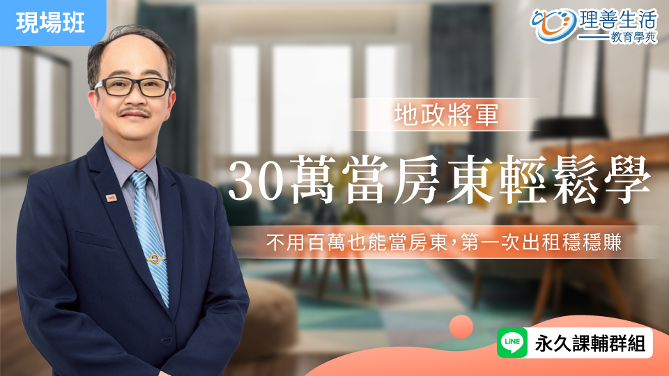  30萬當房東輕鬆學-現場