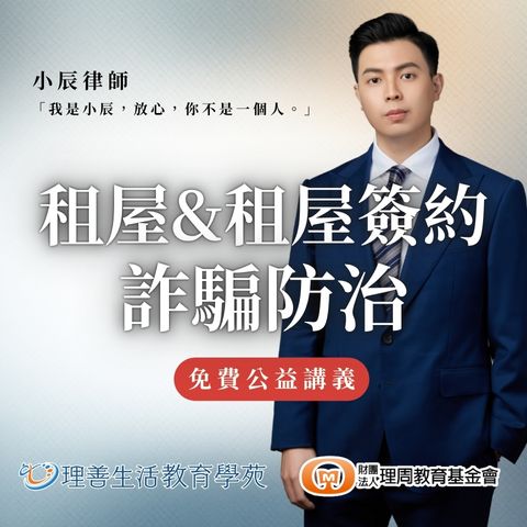 善080 租屋&租屋簽約詐騙防治 -免費公益講義