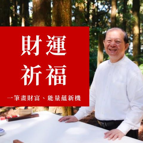 財運祈福：一筆畫財富、能量蘊新機｜614公益 (免費)