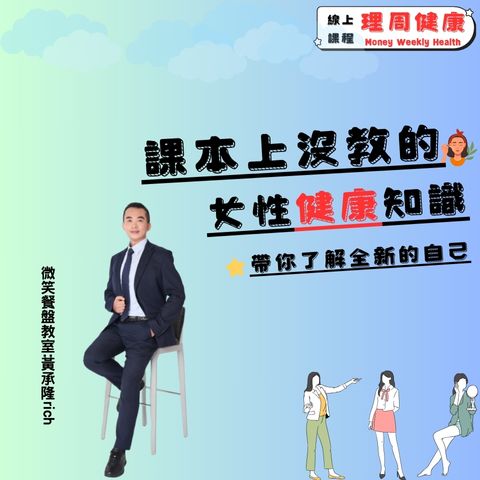善058  	課本上不會教的女性健康知識-線上影音