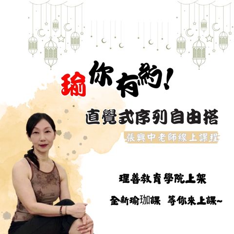 善057  	直覺式序列自由搭｜36式帶你成為自己的瑜伽老師-線上影音