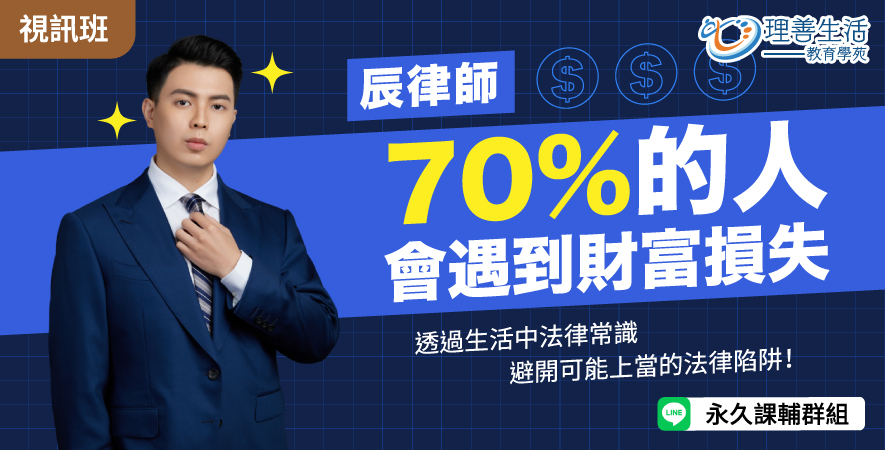 善025 70%的人會遇到財富損失-線上影音