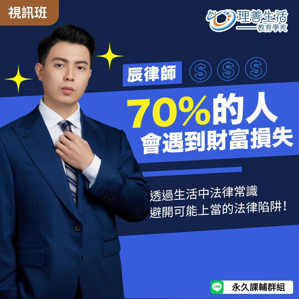 善025 70%的人會遇到財富損失-線上影音