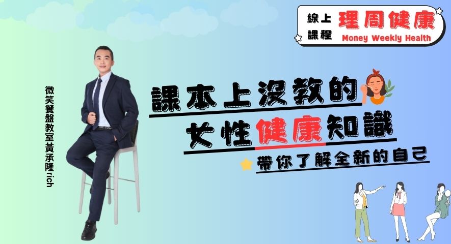 善058  	課本上不會教的女性健康知識-線上影音