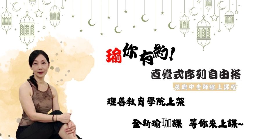 善057  	直覺式序列自由搭｜36式帶你成為自己的瑜伽老師-線上影音