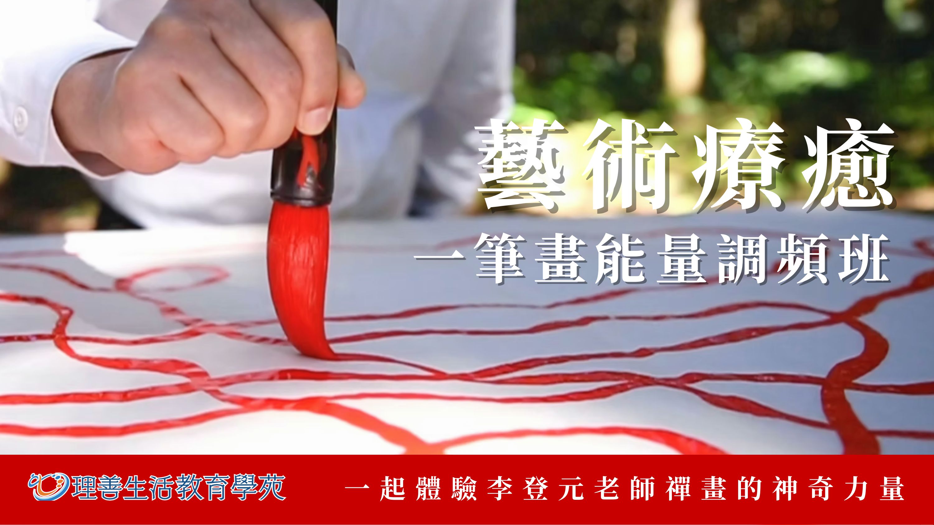 藝術療癒：一筆畫能量調頻班（初階）