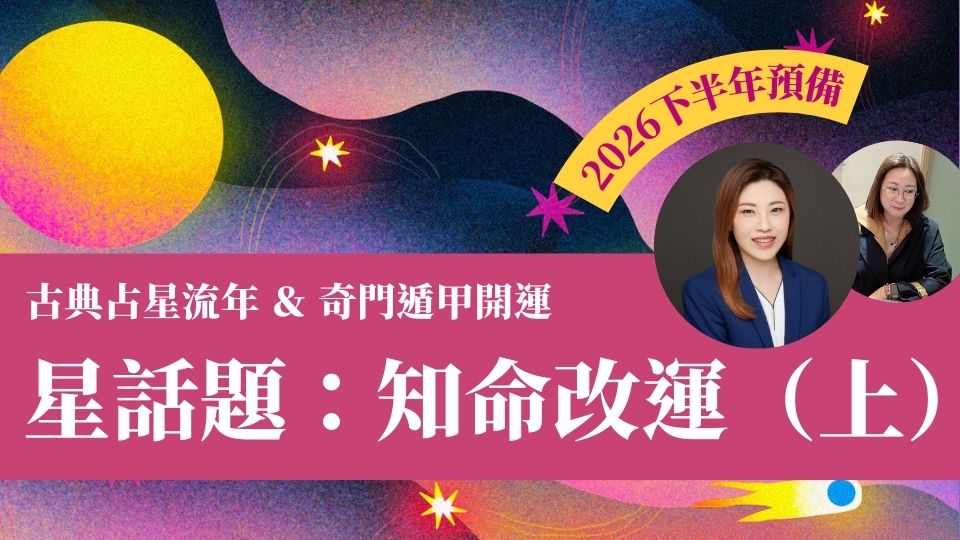  星話題：知命改運(上) - 直播