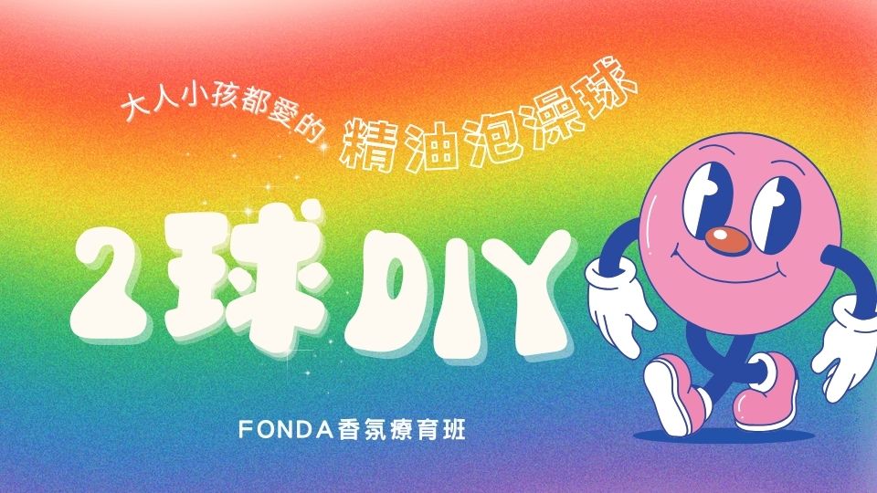  精油泡澡球DIY-現場