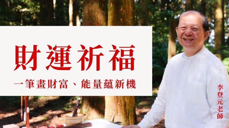 財運祈福：一筆畫財富、能量蘊新機｜614公益 (免費)