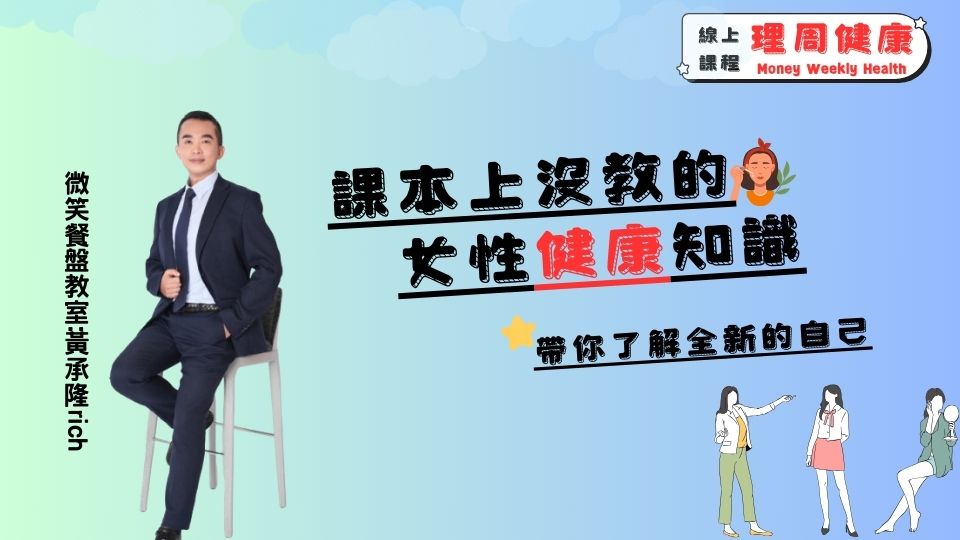   	課本上不會教的女性健康知識-線上影音