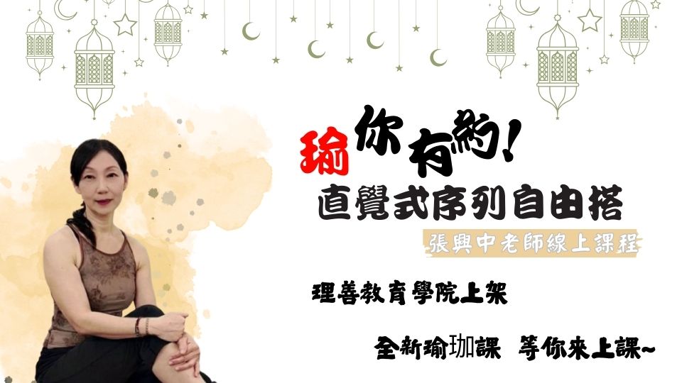   	直覺式序列自由搭｜36式帶你成為自己的瑜伽老師-線上影音