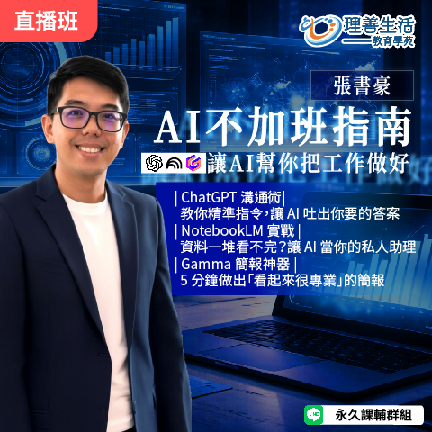 善094 AI不加班指南 : 讓AI幫你把工作做好 -直播