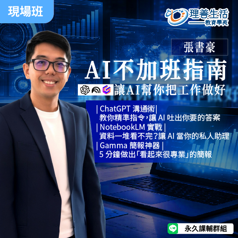 善094 AI不加班指南 : 讓AI幫你把工作做好 -現場