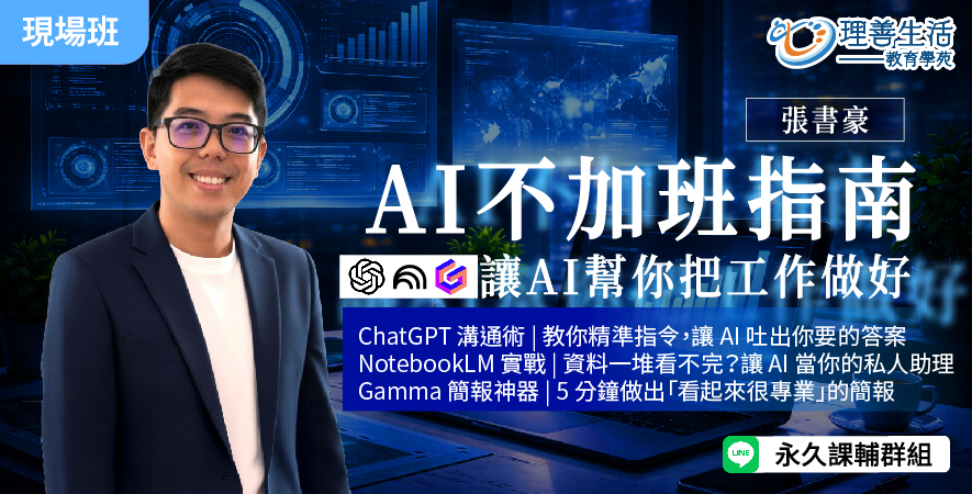 善094 AI不加班指南 : 讓AI幫你把工作做好 -現場