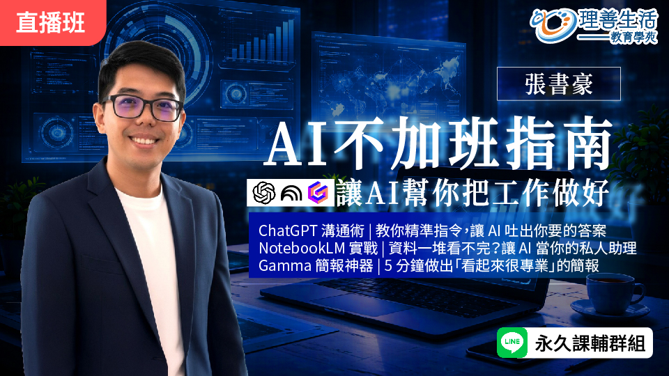  AI不加班指南 : 讓AI幫你把工作做好 -直播