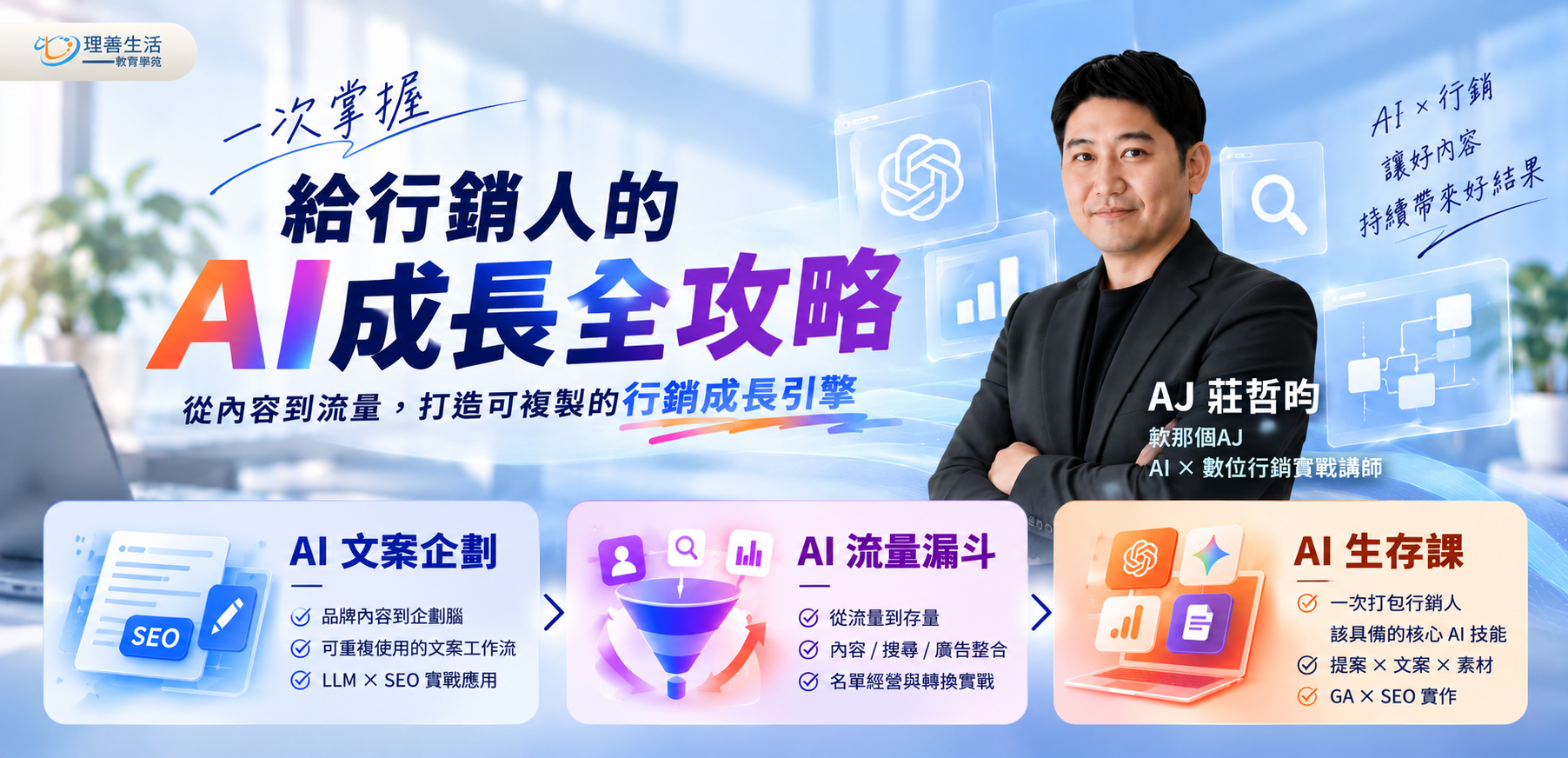 善132 給行銷人的AI成長全攻略◆直播班
