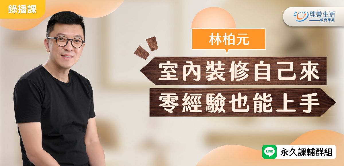 善026 室內裝修自己來，零經驗也能上手-錄播