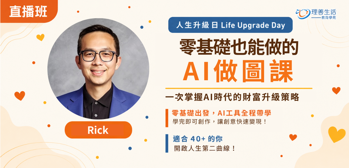 善108零基礎也能做的AI做圖課|直播班