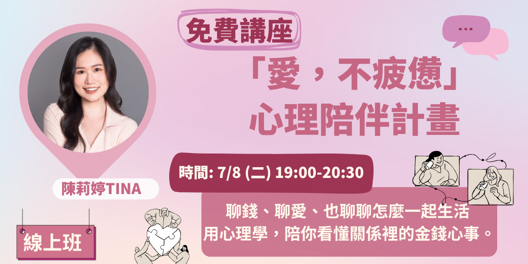 善055  	【免費講座】「愛，不疲憊」心理陪伴計畫-直播