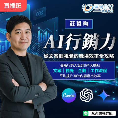 善096 AI 行銷力：從文案到視覺的職場效率全攻略 -直播